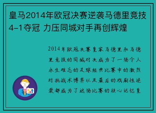 皇马2014年欧冠决赛逆袭马德里竞技4-1夺冠 力压同城对手再创辉煌 皇马2014年欧冠决赛逆袭马德里竞技4-1夺冠 力压同城对手再创辉煌