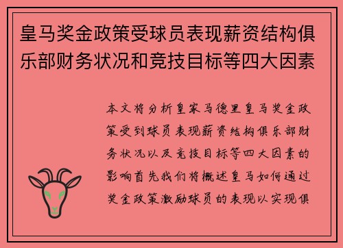 皇马奖金政策受球员表现薪资结构俱乐部财务状况和竞技目标等四大因素影响分析 皇马奖金政策受球员表现薪资结构俱乐部财务状况和竞技目标等四大因素影响分析