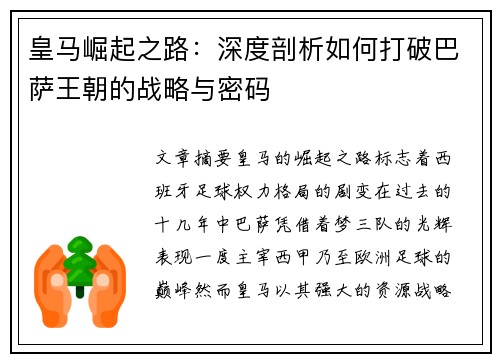 皇马崛起之路:深度剖析如何打破巴萨王朝的战略与密码 皇马崛起之路:深度剖析如何打破巴萨王朝的战略与密码