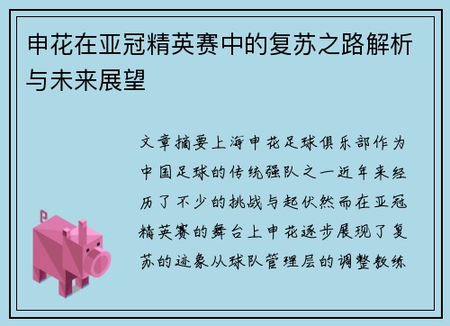 申花在亚冠精英赛中的复苏之路解析与未来展望 申花在亚冠精英赛中的复苏之路解析与未来展望