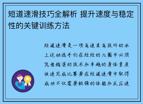 短道速滑技巧全解析 提升速度与稳定性的关键训练方法 短道速滑技巧全解析 提升速度与稳定性的关键训练方法