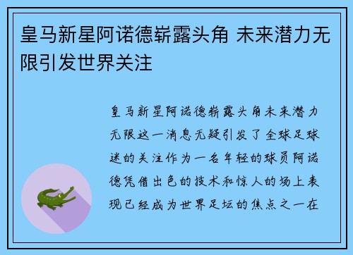 皇马新星阿诺德崭露头角 未来潜力无限引发世界关注 皇马新星阿诺德崭露头角 未来潜力无限引发世界关注