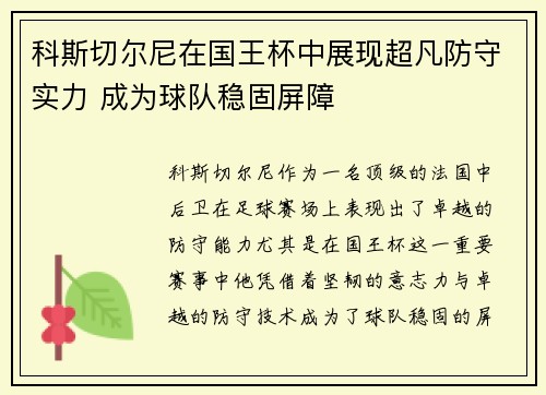 科斯切尔尼在国王杯中展现超凡防守实力 成为球队稳固屏障