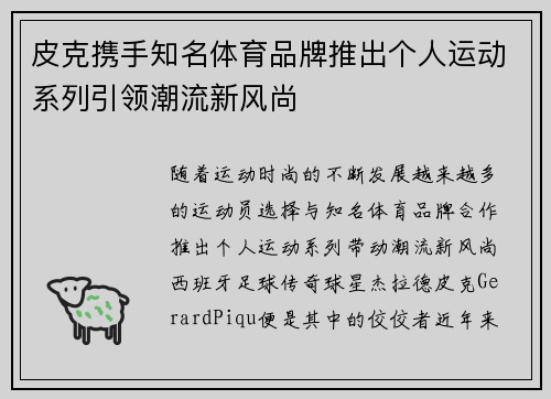 皮克携手知名体育品牌推出个人运动系列引领潮流新风尚