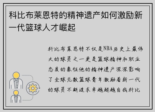 科比布莱恩特的精神遗产如何激励新一代篮球人才崛起