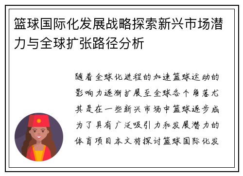 篮球国际化发展战略探索新兴市场潜力与全球扩张路径分析 篮球国际化发展战略探索新兴市场潜力与全球扩张路径分析