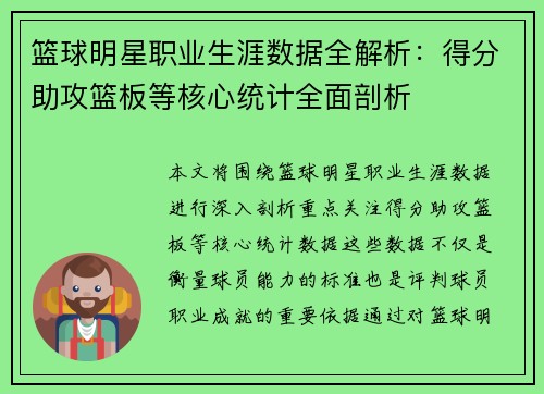 篮球明星职业生涯数据全解析:得分助攻篮板等核心统计全面剖析 篮球明星职业生涯数据全解析:得分助攻篮板等核心统计全面剖析