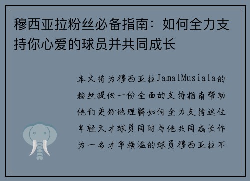 穆西亚拉粉丝必备指南：如何全力支持你心爱的球员并共同成长