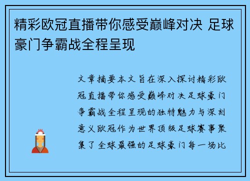 精彩欧冠直播带你感受巅峰对决 足球豪门争霸战全程呈现
