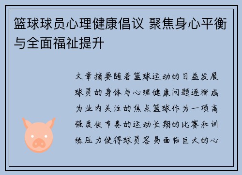 篮球球员心理健康倡议 聚焦身心平衡与全面福祉提升