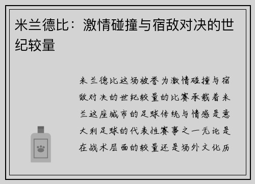 米兰德比：激情碰撞与宿敌对决的世纪较量