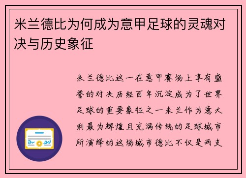 米兰德比为何成为意甲足球的灵魂对决与历史象征