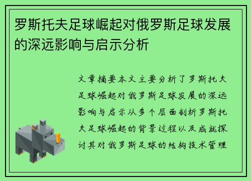 罗斯托夫足球崛起对俄罗斯足球发展的深远影响与启示分析