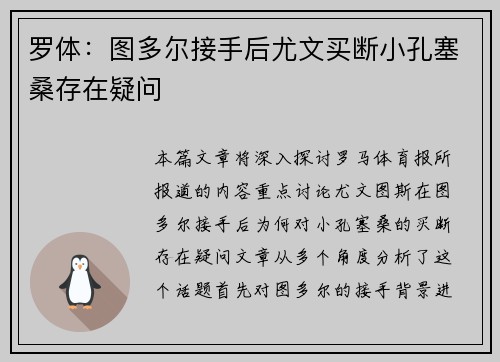 罗体：图多尔接手后尤文买断小孔塞桑存在疑问