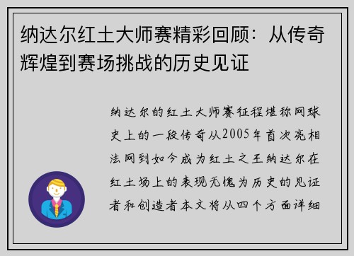 纳达尔红土大师赛精彩回顾：从传奇辉煌到赛场挑战的历史见证
