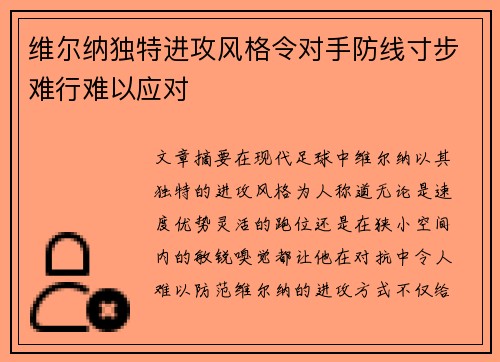 维尔纳独特进攻风格令对手防线寸步难行难以应对