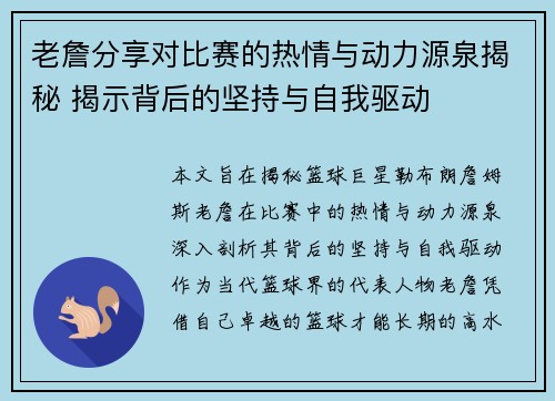 老詹分享对比赛的热情与动力源泉揭秘 揭示背后的坚持与自我驱动 老詹分享对比赛的热情与动力源泉揭秘 揭示背后的坚持与自我驱动