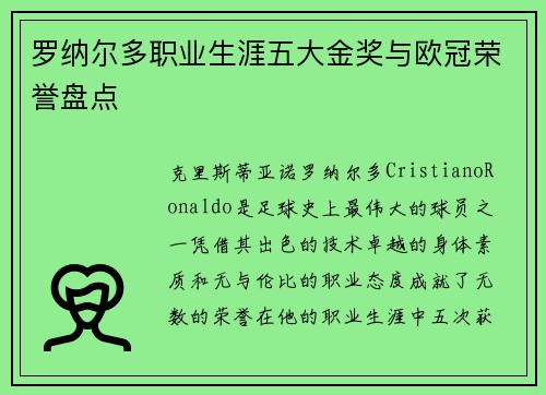 罗纳尔多职业生涯五大金奖与欧冠荣誉盘点 罗纳尔多职业生涯五大金奖与欧冠荣誉盘点