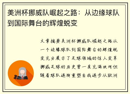 美洲杯挪威队崛起之路：从边缘球队到国际舞台的辉煌蜕变