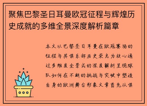 聚焦巴黎圣日耳曼欧冠征程与辉煌历史成就的多维全景深度解析篇章