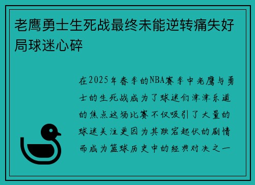 老鹰勇士生死战最终未能逆转痛失好局球迷心碎 老鹰勇士生死战最终未能逆转痛失好局球迷心碎