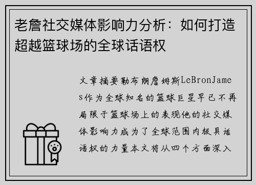 老詹社交媒体影响力分析：如何打造超越篮球场的全球话语权