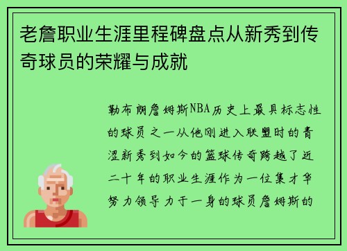 老詹职业生涯里程碑盘点从新秀到传奇球员的荣耀与成就 老詹职业生涯里程碑盘点从新秀到传奇球员的荣耀与成就