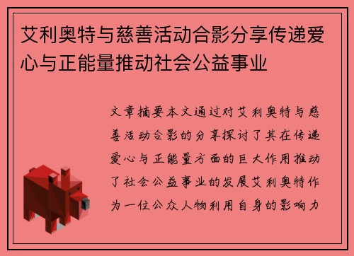 艾利奥特与慈善活动合影分享传递爱心与正能量推动社会公益事业 艾利奥特与慈善活动合影分享传递爱心与正能量推动社会公益事业