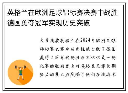 英格兰在欧洲足球锦标赛决赛中战胜德国勇夺冠军实现历史突破 英格兰在欧洲足球锦标赛决赛中战胜德国勇夺冠军实现历史突破