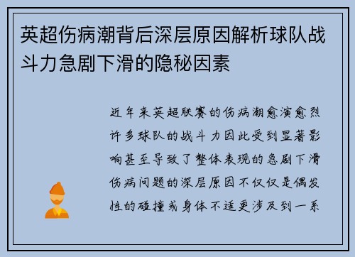英超伤病潮背后深层原因解析球队战斗力急剧下滑的隐秘因素
