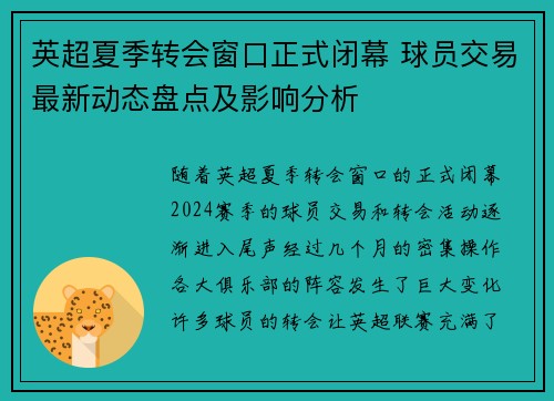 英超夏季转会窗口正式闭幕 球员交易最新动态盘点及影响分析 英超夏季转会窗口正式闭幕 球员交易最新动态盘点及影响分析