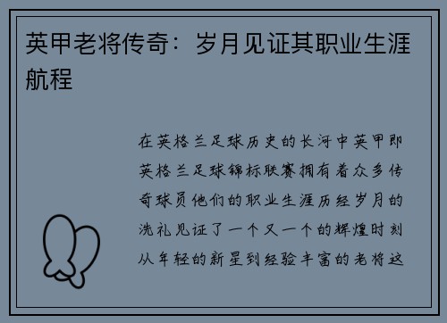 英甲老将传奇：岁月见证其职业生涯航程