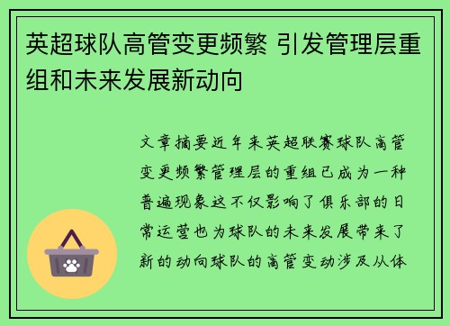 英超球队高管变更频繁 引发管理层重组和未来发展新动向 英超球队高管变更频繁 引发管理层重组和未来发展新动向