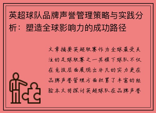英超球队品牌声誉管理策略与实践分析:塑造全球影响力的成功路径 英超球队品牌声誉管理策略与实践分析:塑造全球影响力的成功路径