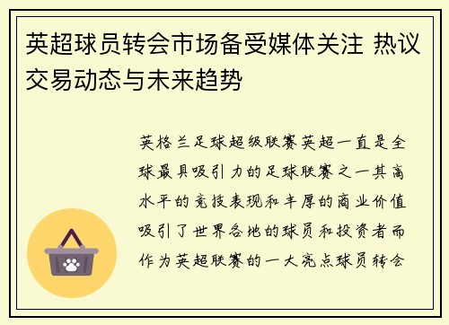 英超球员转会市场备受媒体关注 热议交易动态与未来趋势 英超球员转会市场备受媒体关注 热议交易动态与未来趋势