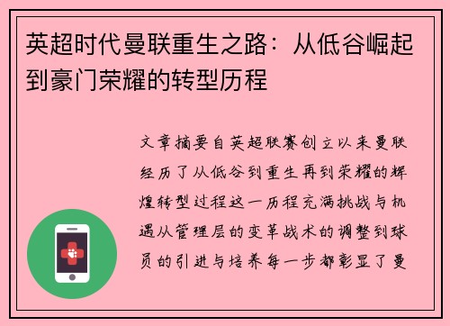 英超时代曼联重生之路：从低谷崛起到豪门荣耀的转型历程