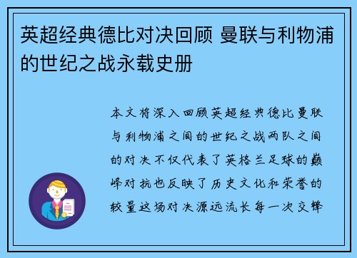 英超经典德比对决回顾 曼联与利物浦的世纪之战永载史册