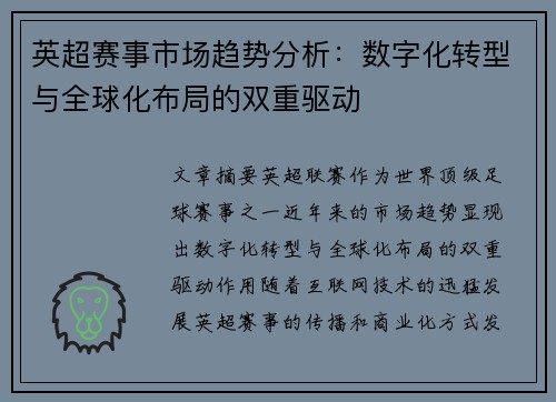 英超赛事市场趋势分析：数字化转型与全球化布局的双重驱动