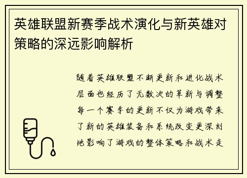 英雄联盟新赛季战术演化与新英雄对策略的深远影响解析