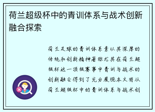 荷兰超级杯中的青训体系与战术创新融合探索