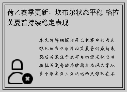 荷乙赛季更新：坎布尔状态平稳 格拉芙夏普持续稳定表现