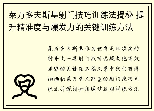 莱万多夫斯基射门技巧训练法揭秘 提升精准度与爆发力的关键训练方法 莱万多夫斯基射门技巧训练法揭秘 提升精准度与爆发力的关键训练方法