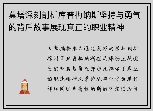 莫塔深刻剖析库普梅纳斯坚持与勇气的背后故事展现真正的职业精神
