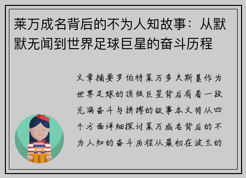 莱万成名背后的不为人知故事:从默默无闻到世界足球巨星的奋斗历程 莱万成名背后的不为人知故事:从默默无闻到世界足球巨星的奋斗历程