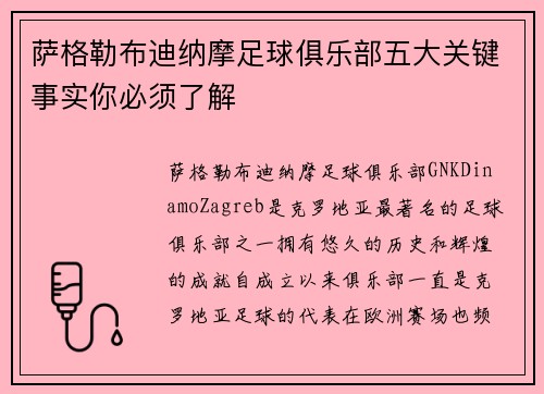 萨格勒布迪纳摩足球俱乐部五大关键事实你必须了解 萨格勒布迪纳摩足球俱乐部五大关键事实你必须了解
