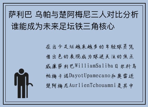 萨利巴 乌帕与楚阿梅尼三人对比分析 谁能成为未来足坛铁三角核心 萨利巴 乌帕与楚阿梅尼三人对比分析 谁能成为未来足坛铁三角核心