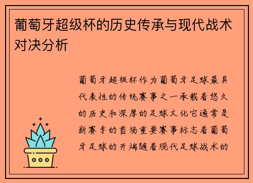 葡萄牙超级杯的历史传承与现代战术对决分析