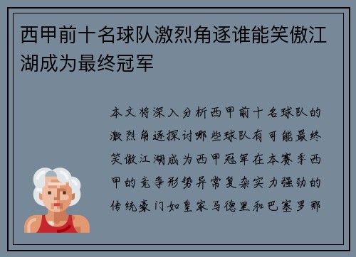 西甲前十名球队激烈角逐谁能笑傲江湖成为最终冠军 西甲前十名球队激烈角逐谁能笑傲江湖成为最终冠军