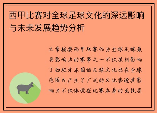 西甲比赛对全球足球文化的深远影响与未来发展趋势分析 西甲比赛对全球足球文化的深远影响与未来发展趋势分析