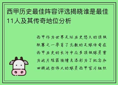 西甲历史最佳阵容评选揭晓谁是最佳11人及其传奇地位分析 西甲历史最佳阵容评选揭晓谁是最佳11人及其传奇地位分析